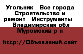 Угольник - Все города Строительство и ремонт » Инструменты   . Владимирская обл.,Муромский р-н